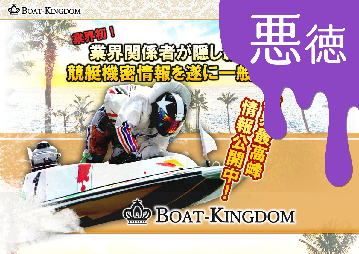 悪徳 ボートキングダム(BOAT-KINGDOM) 競艇予想サイトの口コミ検証や無料情報の予想結果も公開中