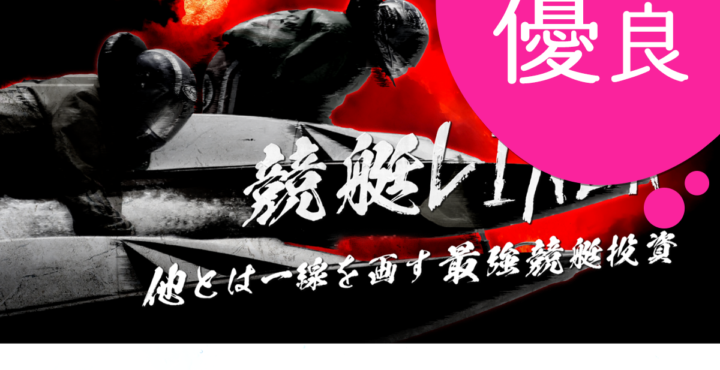 競艇で彼氏がクズ化したから悪徳競艇予想サイトを沈めたい女のブログ 口コミ 評判 評価 検証 的中