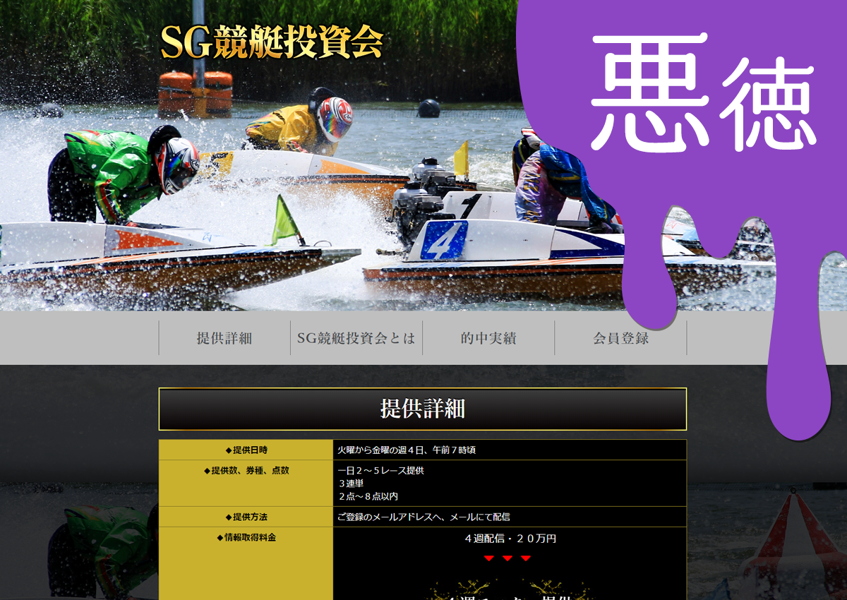 悪徳 SG競艇投資会 競艇予想サイトの口コミ検証や無料情報の予想結果も公開中