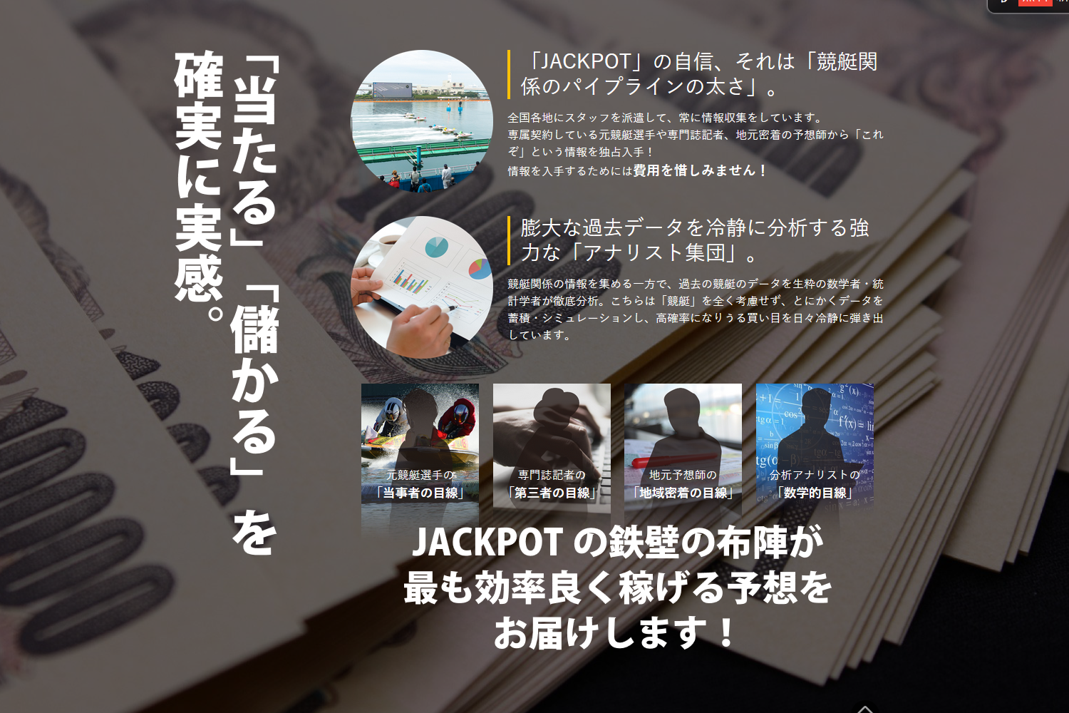 悪徳 JACKPOT(ジャックポット) 競艇予想サイトの口コミ検証や無料情報の予想結果も公開中 「当たる」「儲かる」を確実に実感。