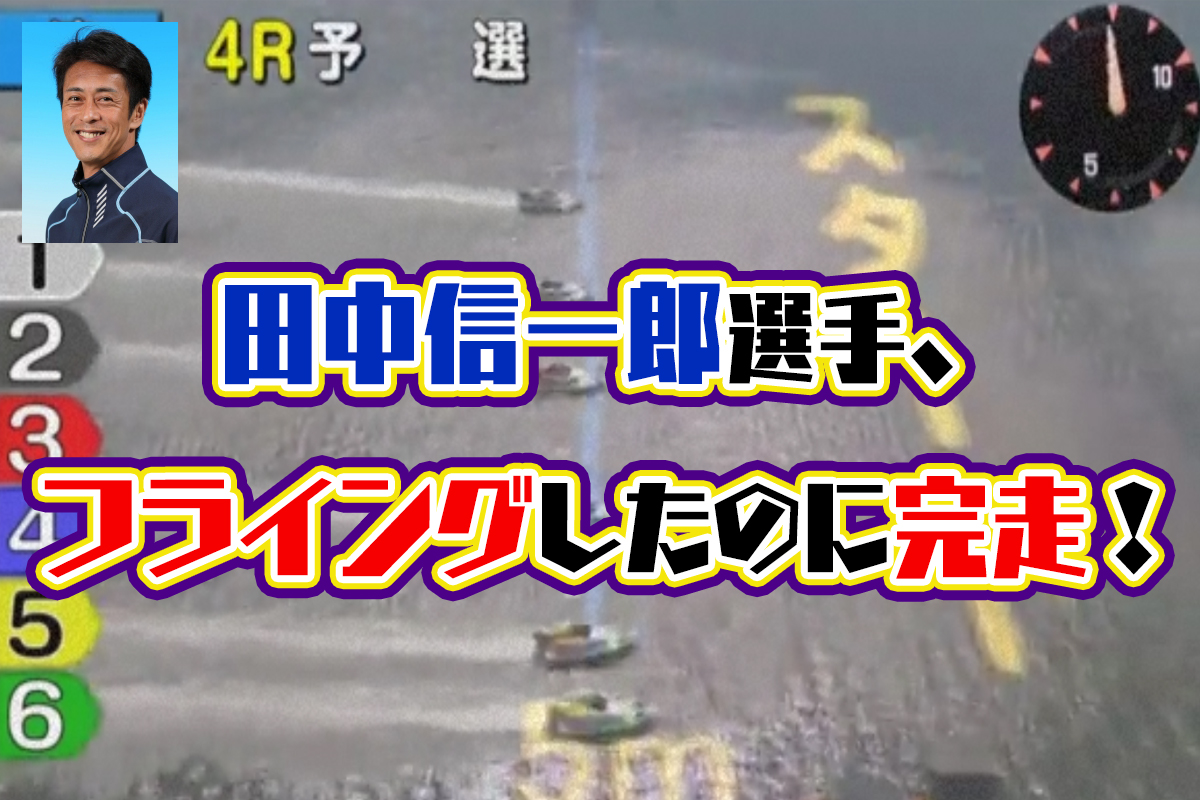 田中信一郎選手フライングしたのに完走欠場艇表示装置見落としという痛恨のミスG2津モーターボート大賞|