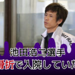 池田浩二選手骨折で入院していた10月14日若松10Rで負傷ボートレースダービーを欠場していた愛知支部のボートレーサー競艇ボートレース|