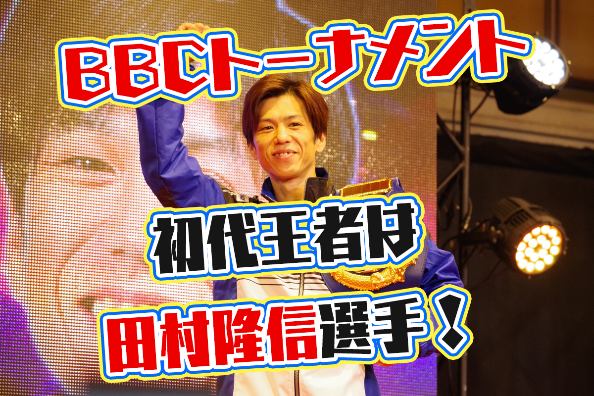 PG1 BBCトーナメント決勝戦 令和最初の王者は田村隆信選手！