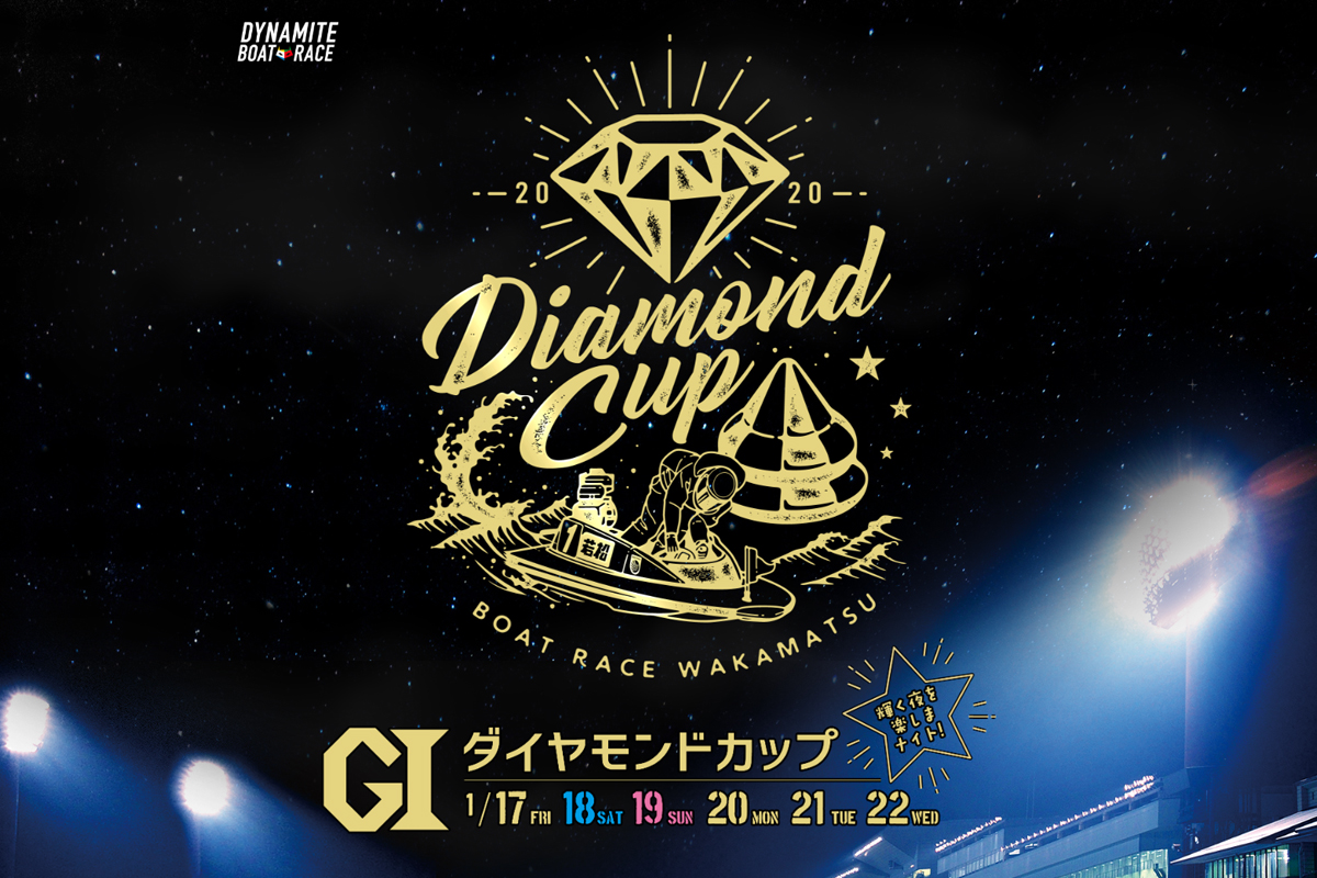 競艇G12020年1月17日から若松競艇場でダイヤモンドカップ開催概要出場選手まとめボートレース若松|