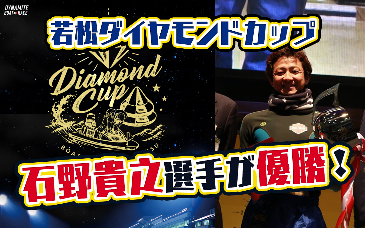 【競艇G1】2020年ダイヤモンドカップ優勝は石野貴之選手！G1は8回目の優勝。 ボートレース若松・競艇