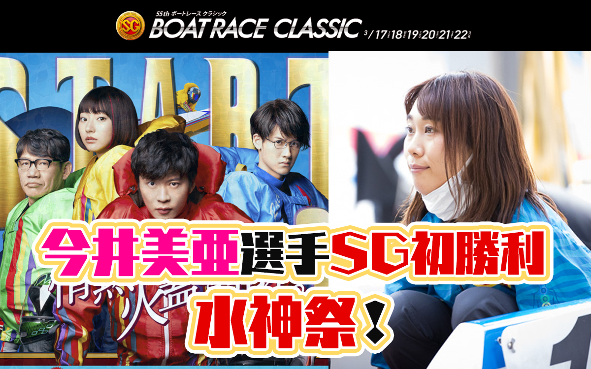 【競艇 SGボートレースクラシック】今井美亜選手がSG初出場、そして初勝利の水神祭！＋準優勝戦振り返り。ボートレース平和島