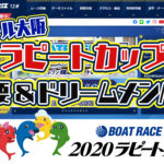 2020年5月オール大阪ラピートカップ概要出場レーサーまとめ ボートレース住之江競艇一般戦|