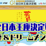2020年5月芦屋周年G1全日本王座決定戦開設68周年記念 概要出場レーサーまとめ ボートレース芦屋|