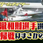 2020年5月上瀧和則選手の復帰戦はまさかの落水ご子息の上瀧絢也選手もデビューボートレース下関競艇|