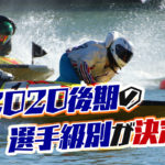 2020後期の選手級別が決定勝率全体1位は峰竜太選手女子1位は平高奈菜選手競艇選手ボートレーサー|