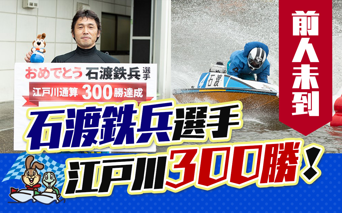 石渡鉄兵選手が前人未到のの江戸川300勝を達成ボートレース江戸川競艇場一般戦|