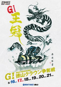 G1徳山周年　徳山クラウン争奪戦のPRポスター　ボートレース徳山・競艇
