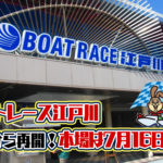 ついに関東もボートレース江戸川から本場再開のアナウンス6月30日からのG2は無観客江戸川競艇場|
