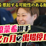 競艇選手藤原菜希選手が12ヵ月の出場停止に2月尼崎での即刻帰郷でボートレーサー褒賞懲戒審議|