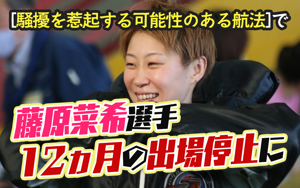 競艇選手藤原菜希選手が12ヵ月の出場停止に2月尼崎での即刻帰郷でボートレーサー褒賞懲戒審議|