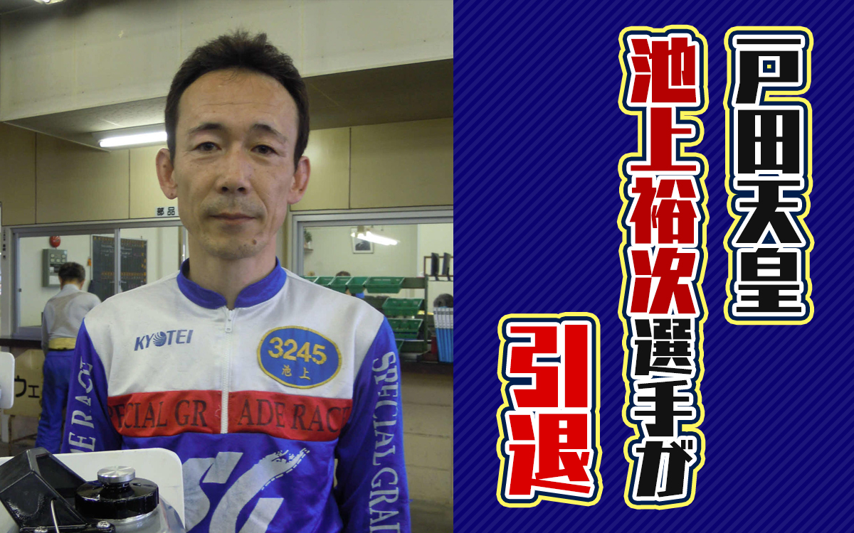 【引退】埼玉の重鎮、池上裕次選手が引退。戸田天皇。埼玉支部のボートレーサー。