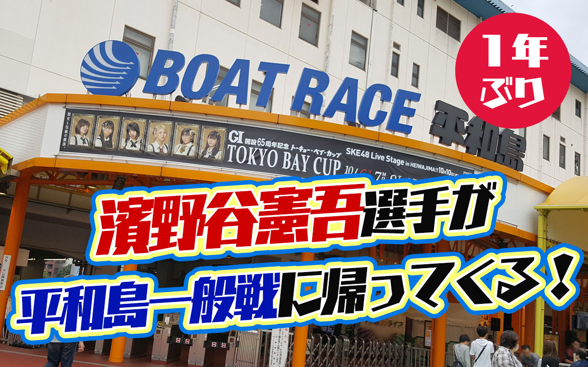 濱野谷憲吾選手が平和島水面に戻ってくる！！前検不合格から1年ぶり！東京支部のボートレーサー・競艇