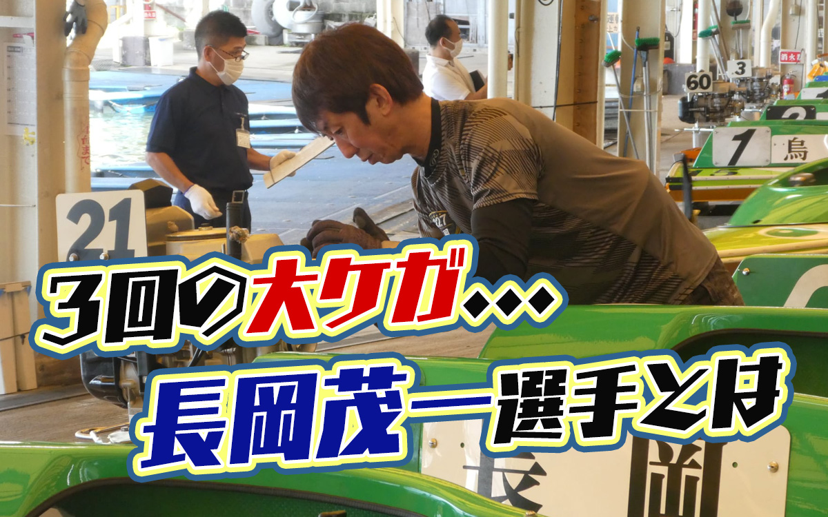 【競艇選手】長岡茂一選手について。大ケガを乗り越え走る東京支部のボートレーサー。師匠は山口雅司選手。実績などまとめ！