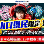 SGボートレースメモリアルは抽選で有観客SGが目の前で観れるぞぉ～ただし山口県民に限る競艇コロナウイルス|