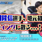 SGオーシャンカップ地元の田村隆信選手が痛恨のフライング唯一の徳島支部からの出場選手ボートレース鳴門競艇|