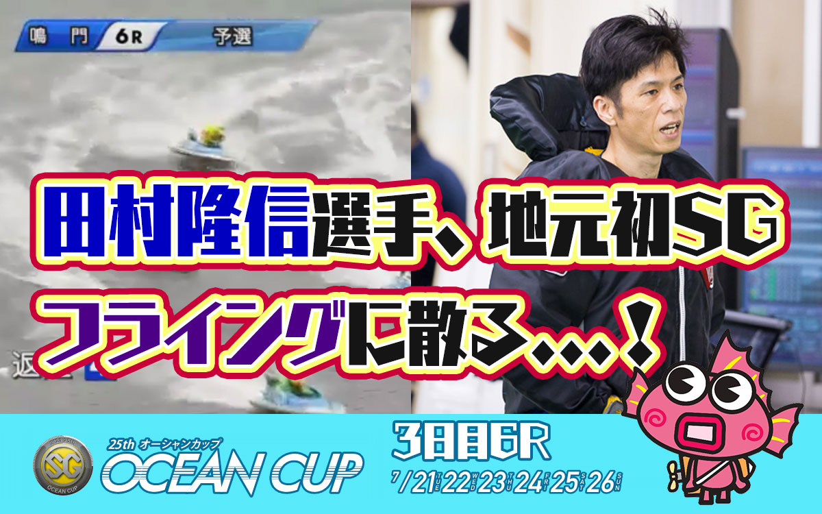 【SGオーシャンカップ】地元の田村隆信選手が痛恨のフライング！唯一の徳島支部からの出場選手。ボートレース鳴門・競艇