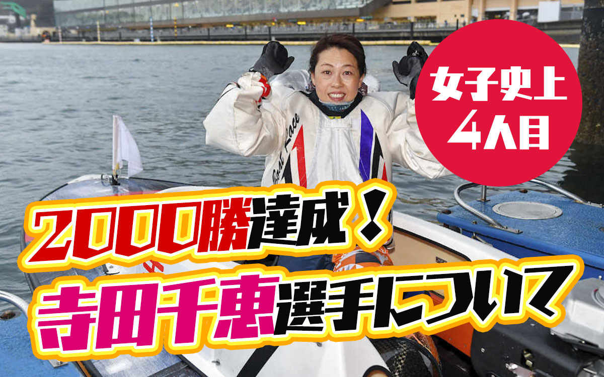 競艇選手寺田千恵選手について女子史上4人目の2000勝達成岡山支部のボートレーサー実績などまとめ|