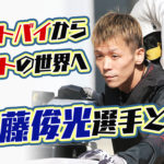 競艇選手権藤俊光選手について大阪支部のボートレーサーで元オートバイの選手実績などまとめ|