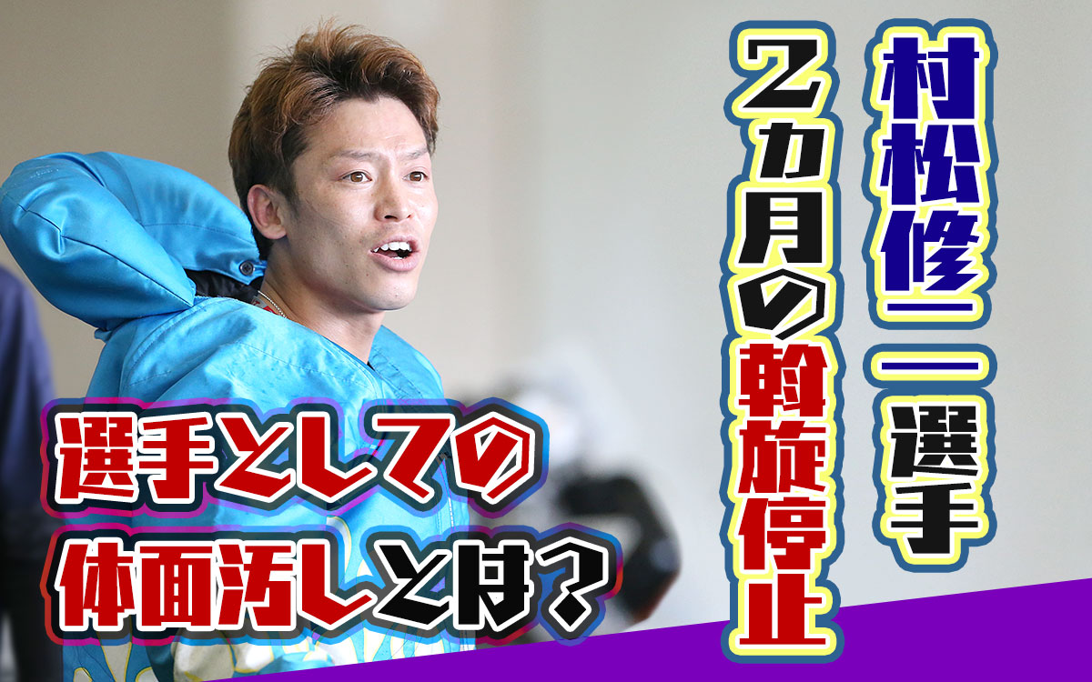 村松修二選手が2ヵ月の斡旋停止に理由の選手としての体面汚し等とはコロナウイルス広島支部ボートレース競艇|