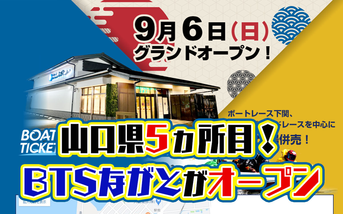 場外舟券売り場「ボートレースチケットショップながと」がオープン！山口県で5ヵ所目。競艇・ボートピア