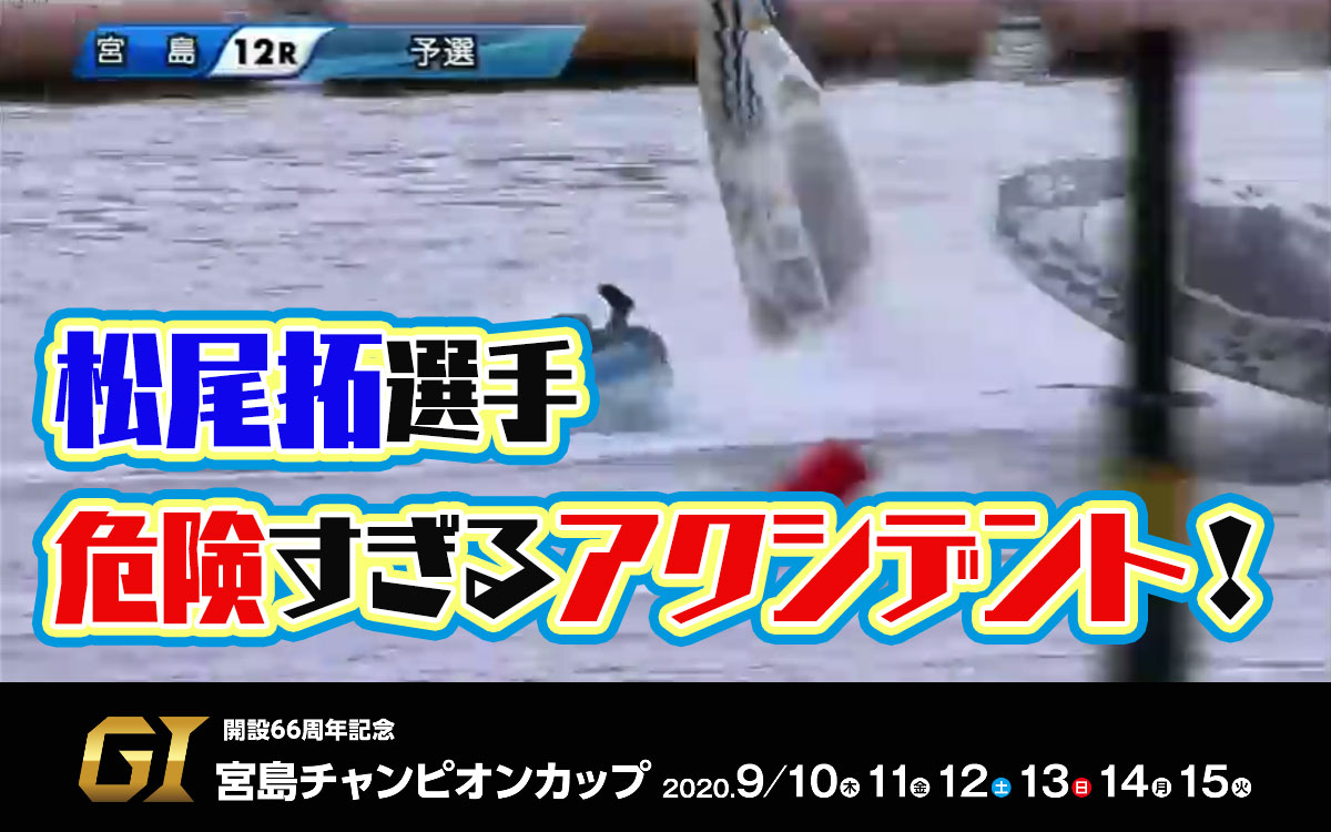 G1宮島チャンピオンカップ松尾拓選手に危ないアクシデント本多宏和選手は事故艇の内側を航走しさらに混乱がボートレース宮島競艇|
