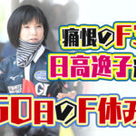 日高逸子選手がフライングでF3レディースチャレンジカップは選出除外にボートレーサーボートレース福岡|