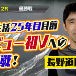 長野道臣選手がデビュー25年目を目前にして初優勝のチャンス到来も初優勝はならず競艇選手静岡支部ボートレーサー|