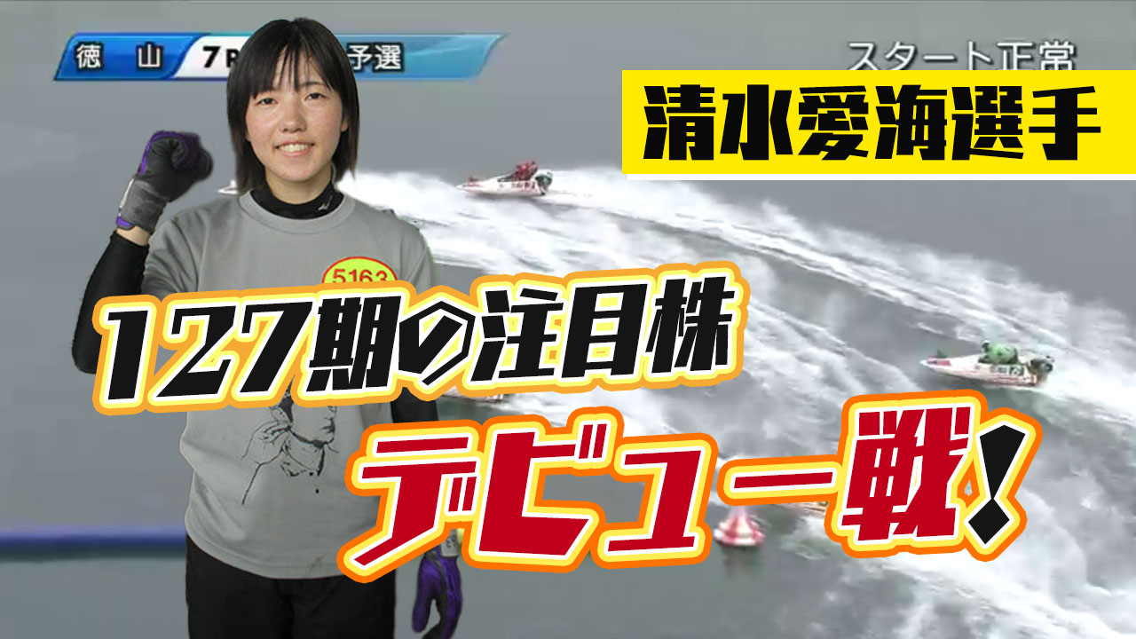 127期注目株の清水愛海選手のデビュー戦結果は2020年11月2日徳山7Rボートレーサー競艇選手プロデビュー|