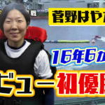 菅野はやか選手がデビュー初優勝優出は9年ぶりデビューから16年6ヵ月広島支部ボートレース戸田ヴィーナスシリーズ競艇|