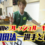 畑田汰一はただ たいち選手のこれまでの経歴などを調べてみた122期競艇選手埼玉支部ボートレーサー|