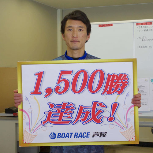 競艇 静岡支部の笠原亮(かさはらりょう)選手が通算1500勝達成