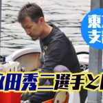 永田秀二ながた しゅうじ選手のこれまでの経歴などを調べてみた100期競艇選手東京支部ボートレーサー|