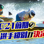 2021前期の選手級別が決定勝率全体1位は峰竜太選手女子1位は守屋美穂選手競艇選手ボートレーサー|