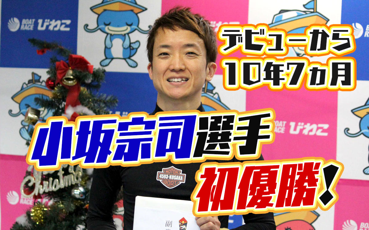 小坂宗司こさか たかし選手がデビュー初優勝デビューから10年7ヵ月大阪支部ボートレースびわこ競艇|