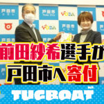 埼玉支部の前田紗希まえださき選手寄付戸田市の子ども食堂立ち上げ支援でボートレーサーチャリティ活動|