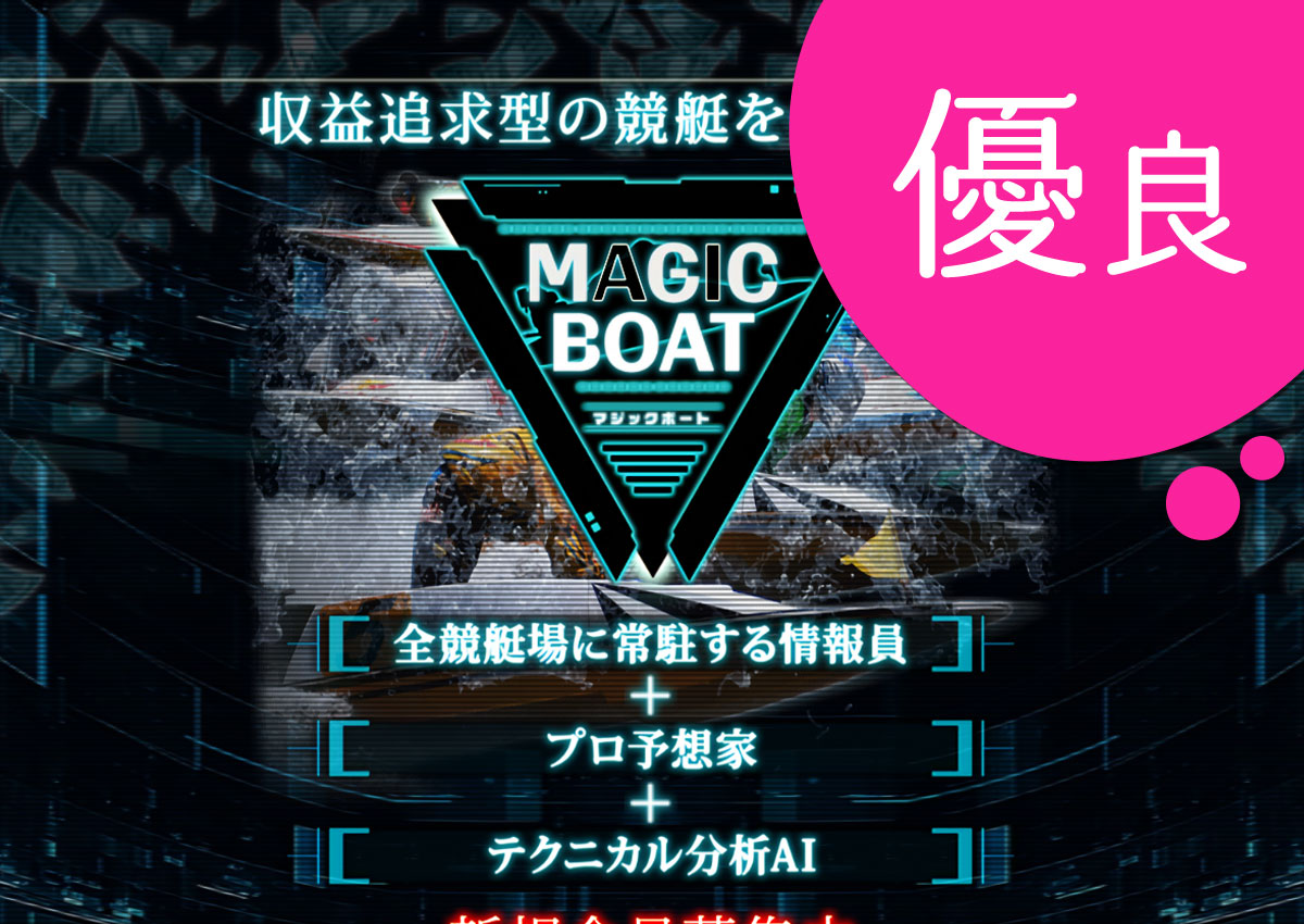 優良 マジックボートMAGIC BOAT 競艇予想サイトの中でも優良サイトなのか悪徳サイトかを口コミなどからも検証|