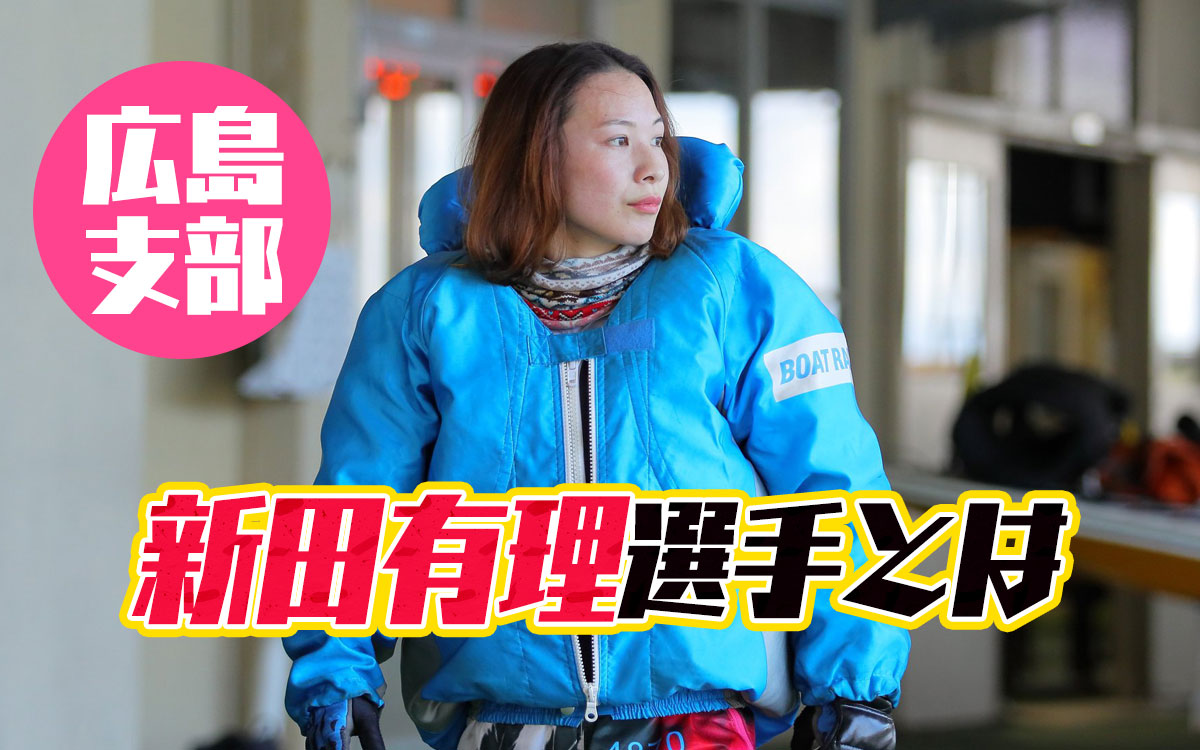 女子ボートレーサー新田有理選手の経歴などを調べてみた！憧れは山口剛選手。広島支部・競艇選手