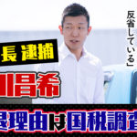 西川昌希被告の引退理由きっかけは国税調査モーターボート競走法違反で逮捕八百長レース競艇選手逮捕ボートレース事件|