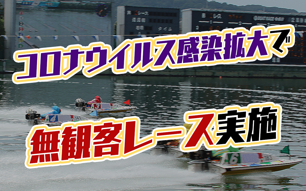 コロナウイルス感染拡大によって競艇も無観客レースを実施。中継＋テレボートでボートレース観戦に。