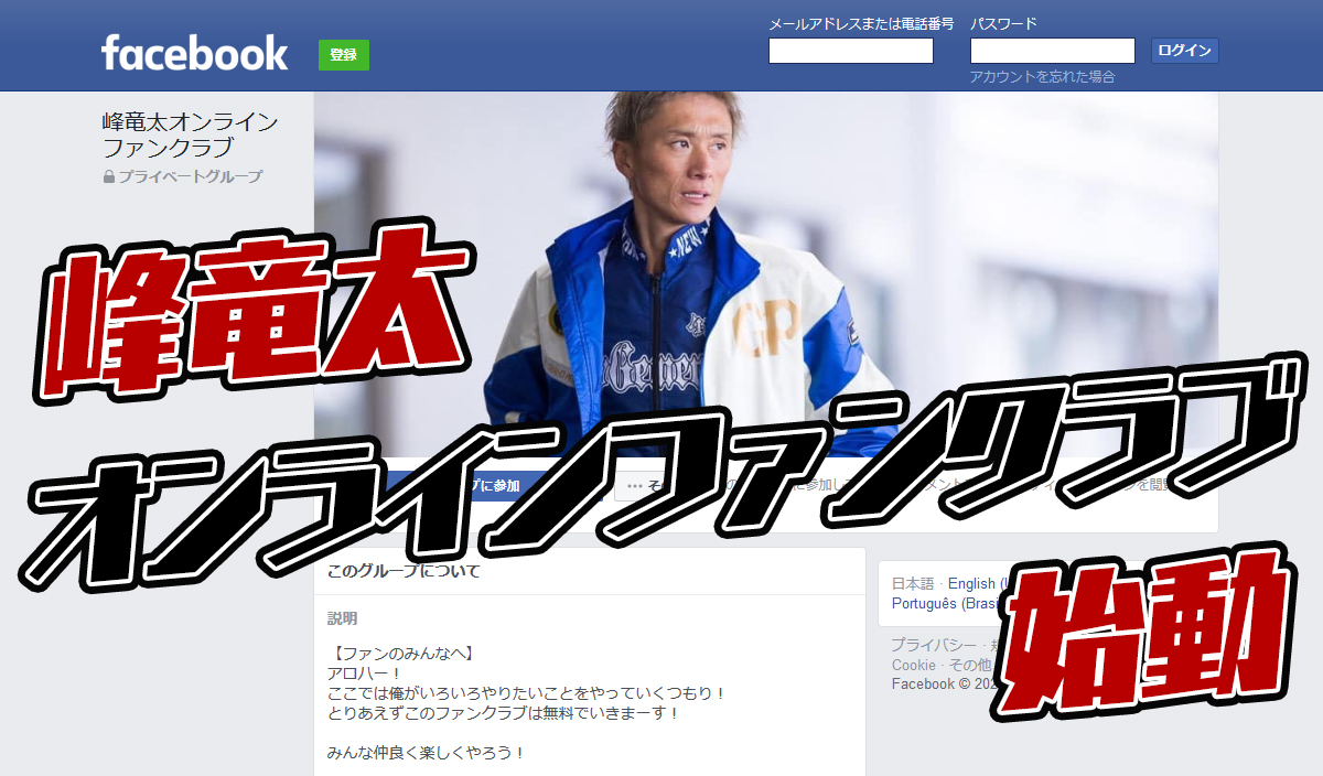 峰竜太オンラインファンクラブボートレーサー峰竜太選手のオンラインファンクラブが始動facebookアカウントで承認制登録会費は無料競艇選手|