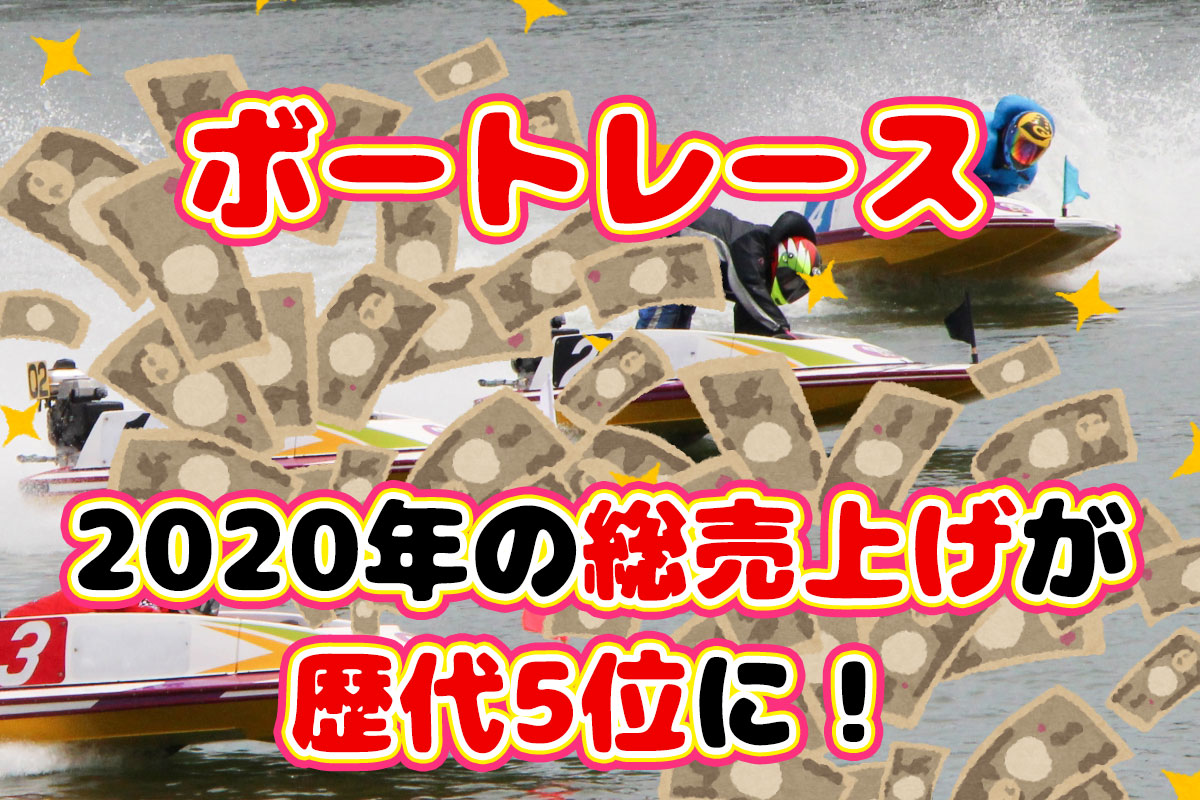日本モーターボート競走会が発表した2020年の総売上が史上5位に。コロナ禍で来場者は減っても売上げ増。ボートレース・競艇。