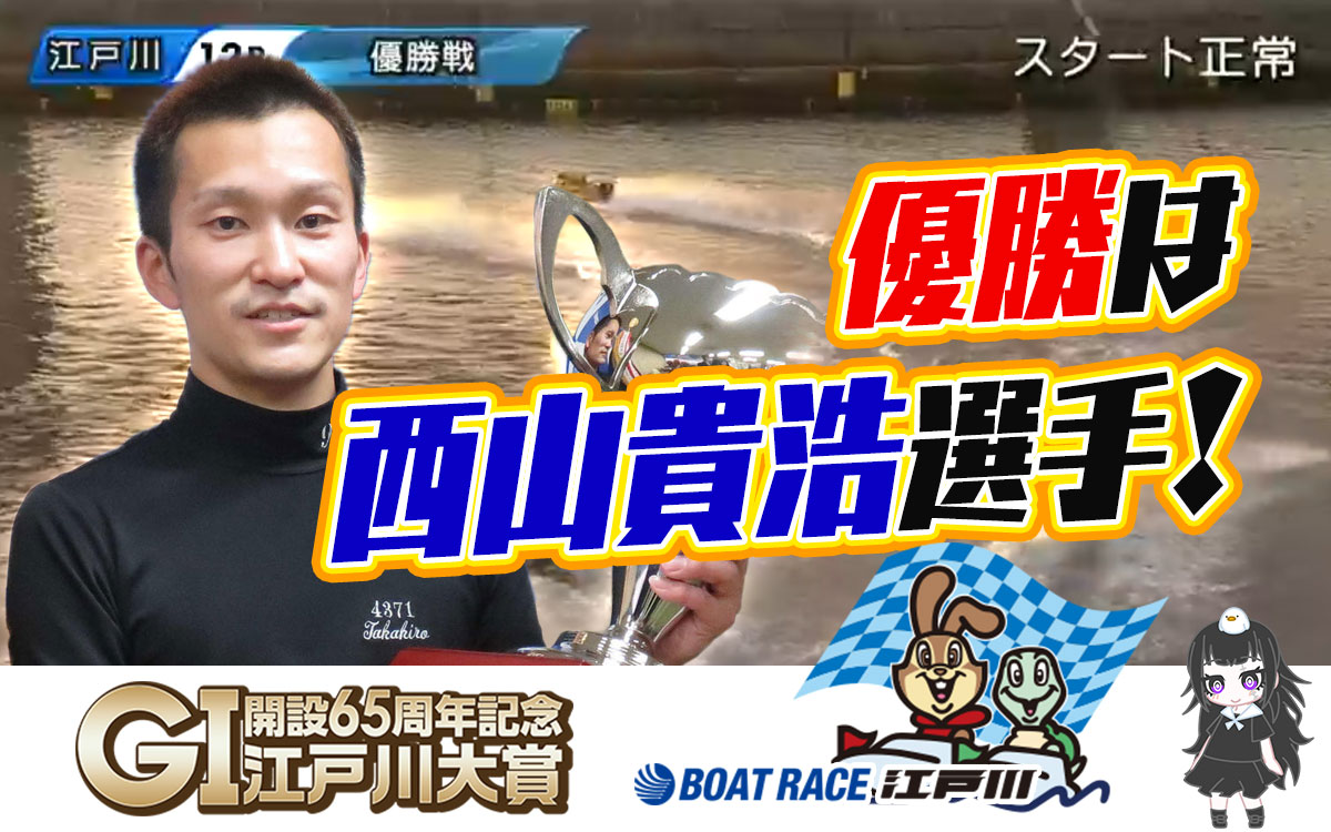 G1第68回江戸川大賞優勝は西山貴浩にしやまたかひろ選手福岡支部ボートレース江戸川周年記念競艇|