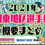 2021年2月G1関東地区選手権の概要出場レーサー過去優勝者まとめ ボートレース多摩川競艇|