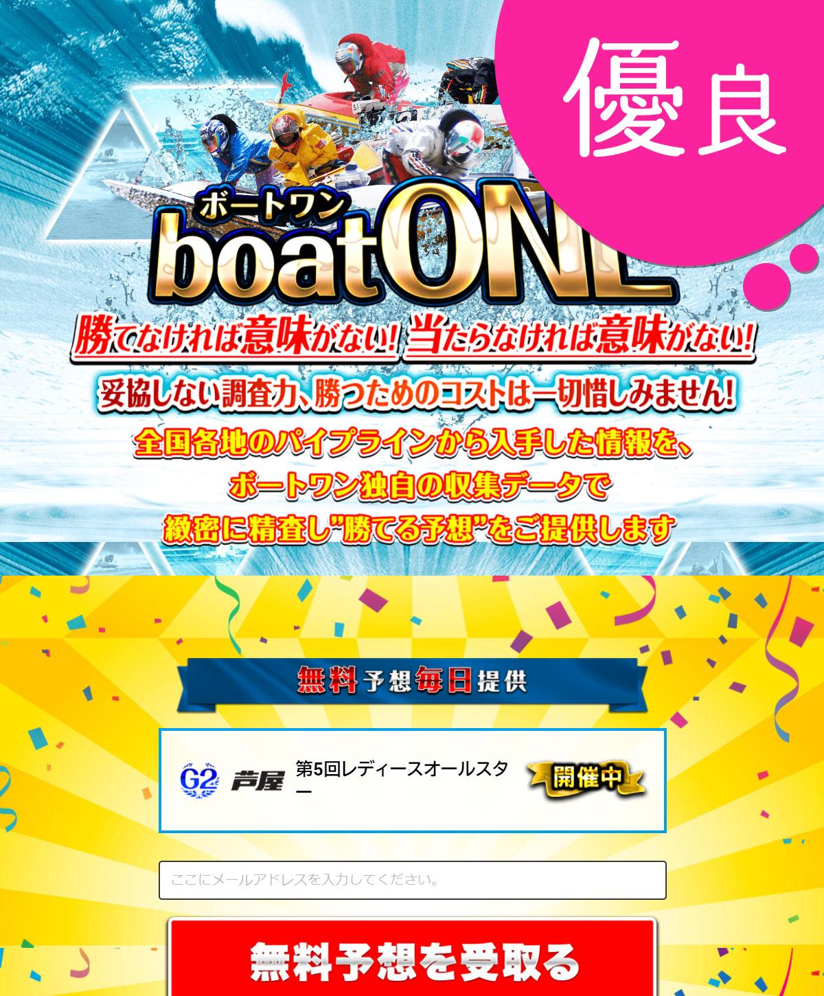 boatONE(ボートワン) 優良競艇予想サイトの口コミ検証や無料情報の予想結果も公開中