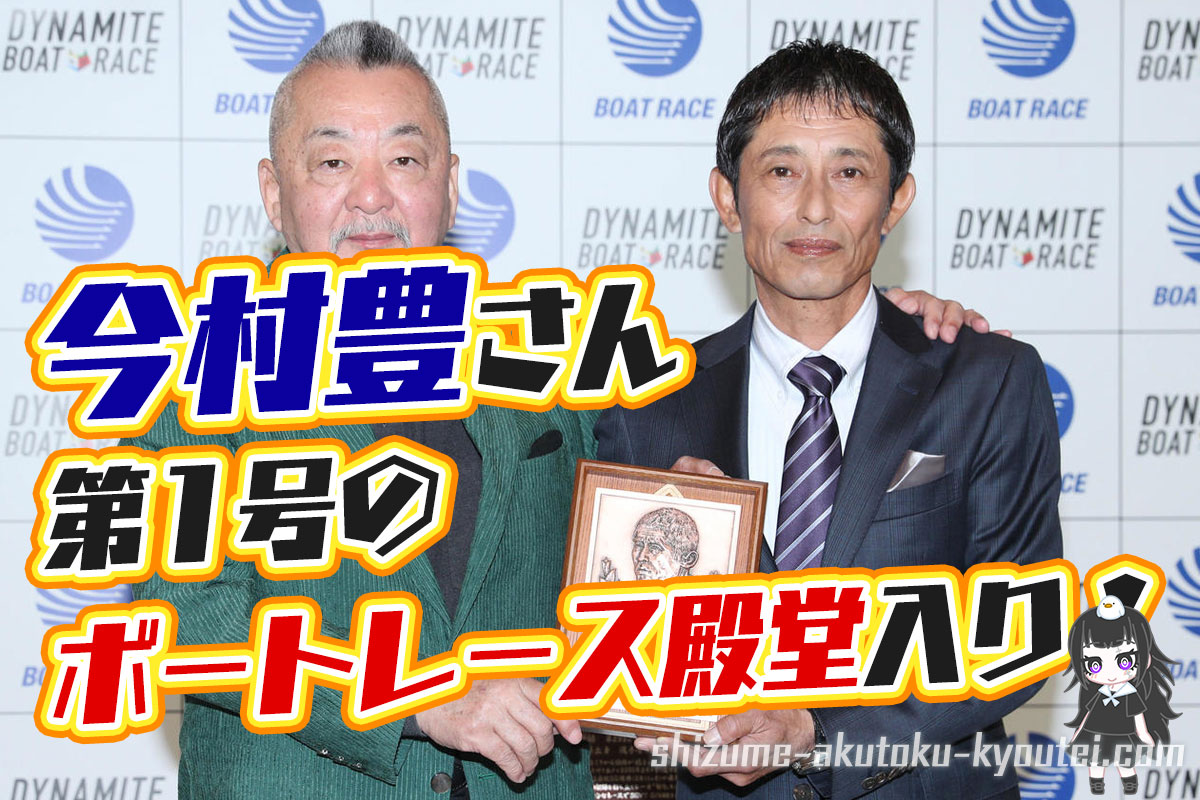 今村豊元選手のボートレース殿堂入り第1号表彰式！記念レリーフが贈られた。SIX WAKE六本木で。レジェンド・ボートレーサー・競艇選手・ゴールデンレーサー